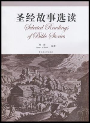 Selected Readings of Bible Stories / 圣经故事选读