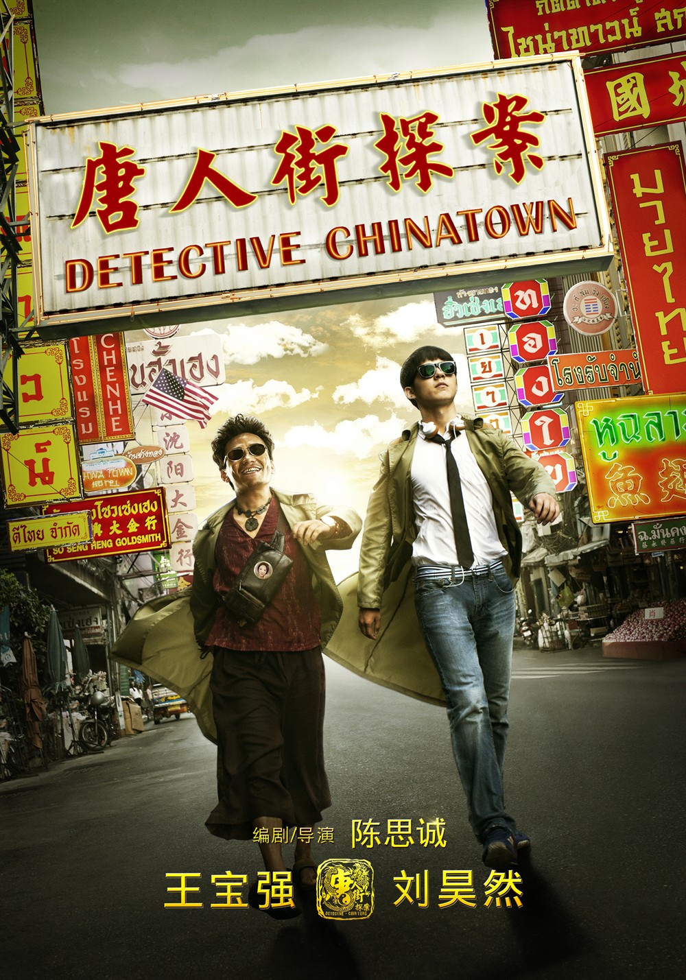 Join us for a fun night with the Chinese Student Association (CSA) as we watch the hilarious and action-packed movie Detective Chinatown (唐人街探案)! Follow the quirky duo Tang Ren and Qin Feng as they race through the streets of Bangkok to solve a thrilling murder mystery full of laughs, surprises, and clever twists.